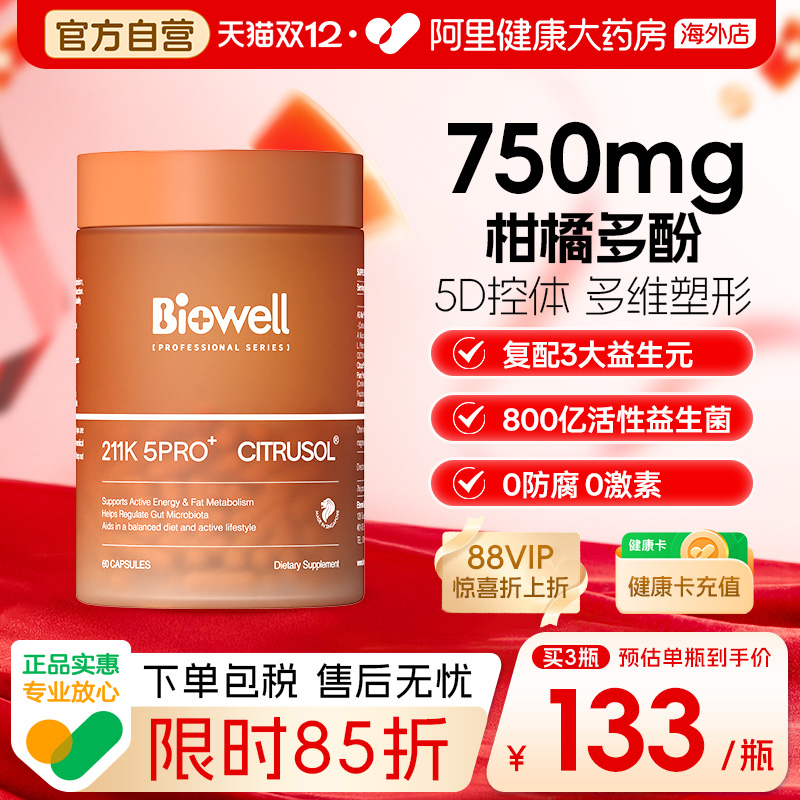 Biowell圣库克211k 5pro+益生菌升级柑橘多酚胶囊体重管理