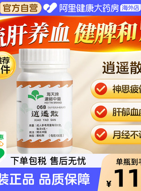 海天牌浓缩中药逍遥散疏肝解郁养血健脾官方正品汉方药草晶华