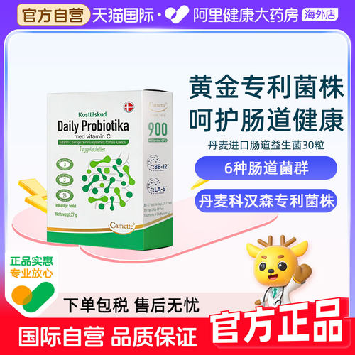 camette凯麦特丹麦进口肠道益生菌双歧杆菌调理养护便秘成人儿童