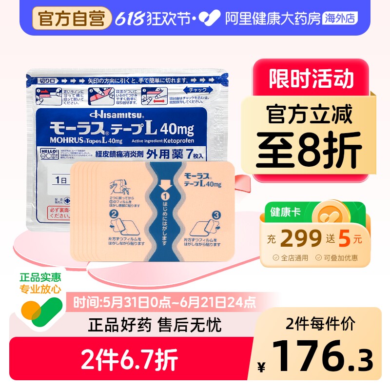 久光制药慕拉适久光贴40mg*7片日本进口镇痛原装贴膏消炎官方药房