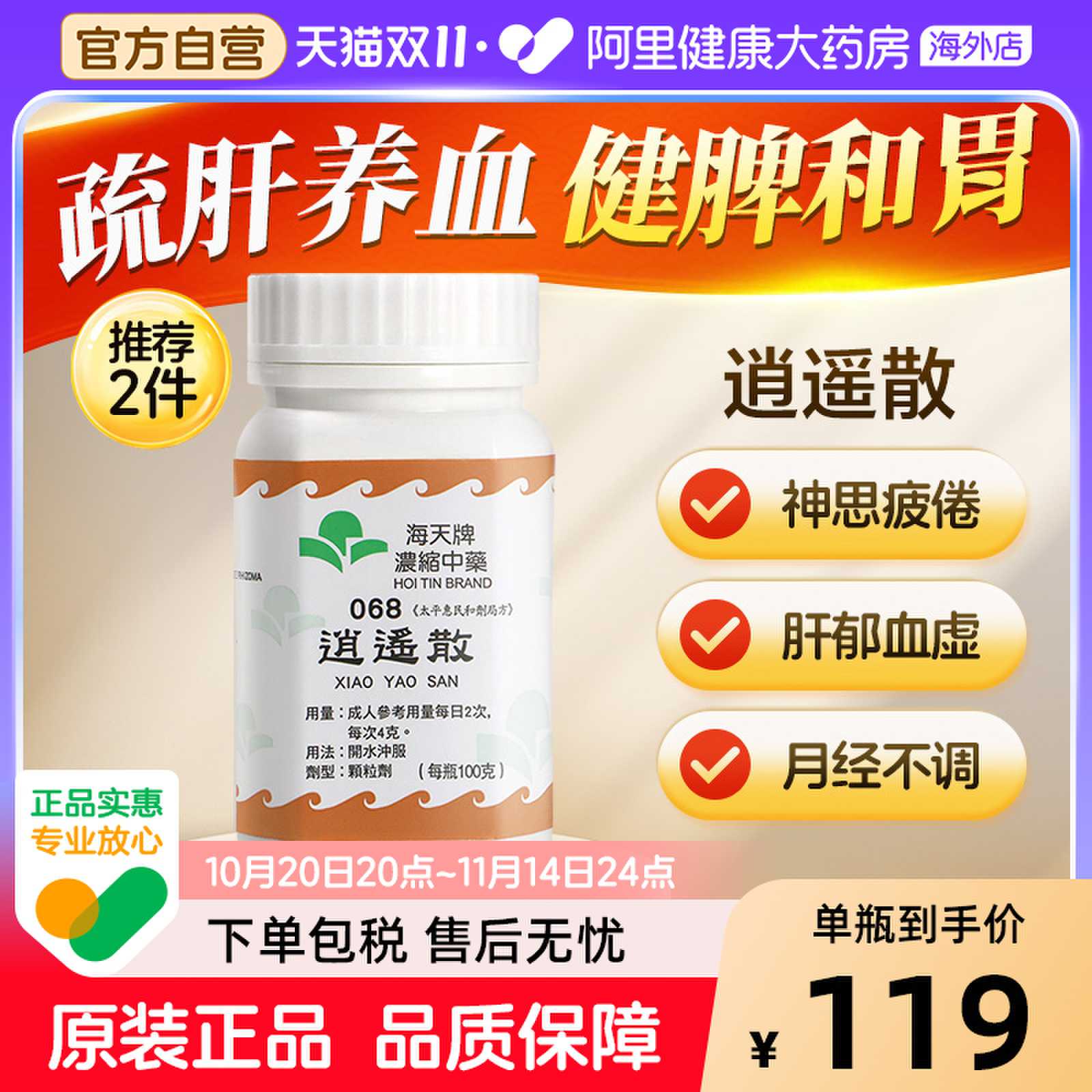 海天牌浓缩中药逍遥散疏肝解郁养血健脾官方正品汉方药草晶华