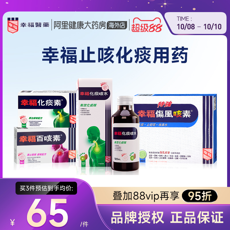 幸福咳嗽药止咳化痰干咳痕咳痰咳迅速舒缓伤风感冒及咳嗽等症状