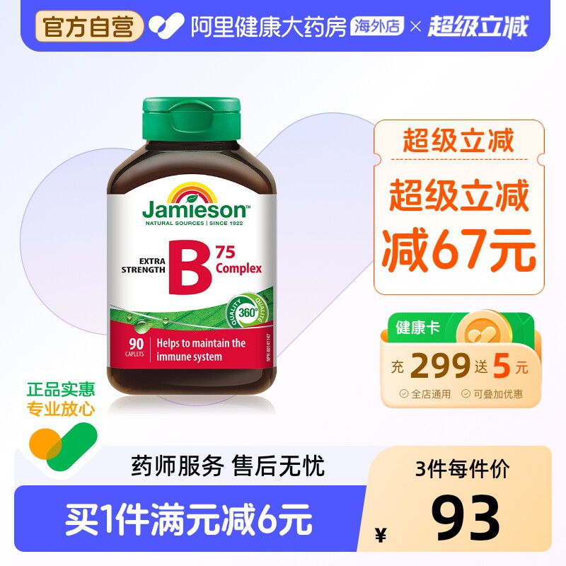 jamieson健美生复合维生素b族复合片bB12 b6 90粒肌醇熬夜常备