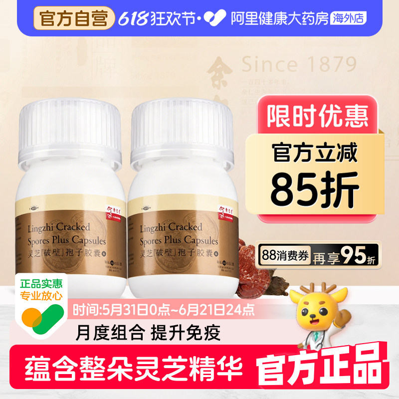 余仁生破壁灵芝孢子粉胶囊2瓶月套餐提高中老年成人免疫抵抗力