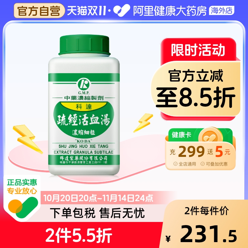 科达制药疏经活血汤颗粒神经根型颈椎病类风湿关节炎腰椎间盘突出