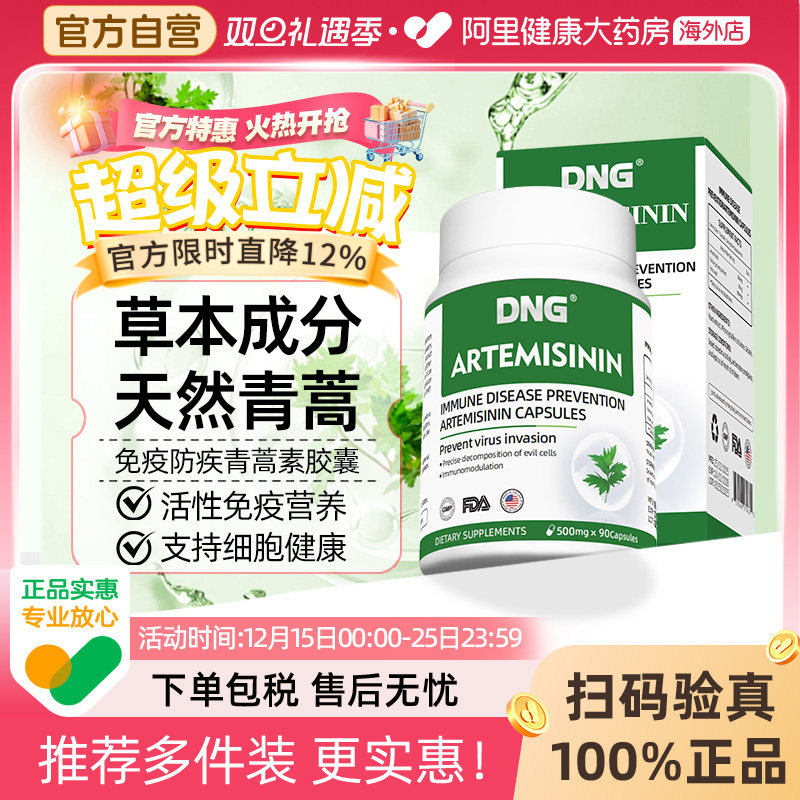 DNG青蒿素保健品免疫力胶囊