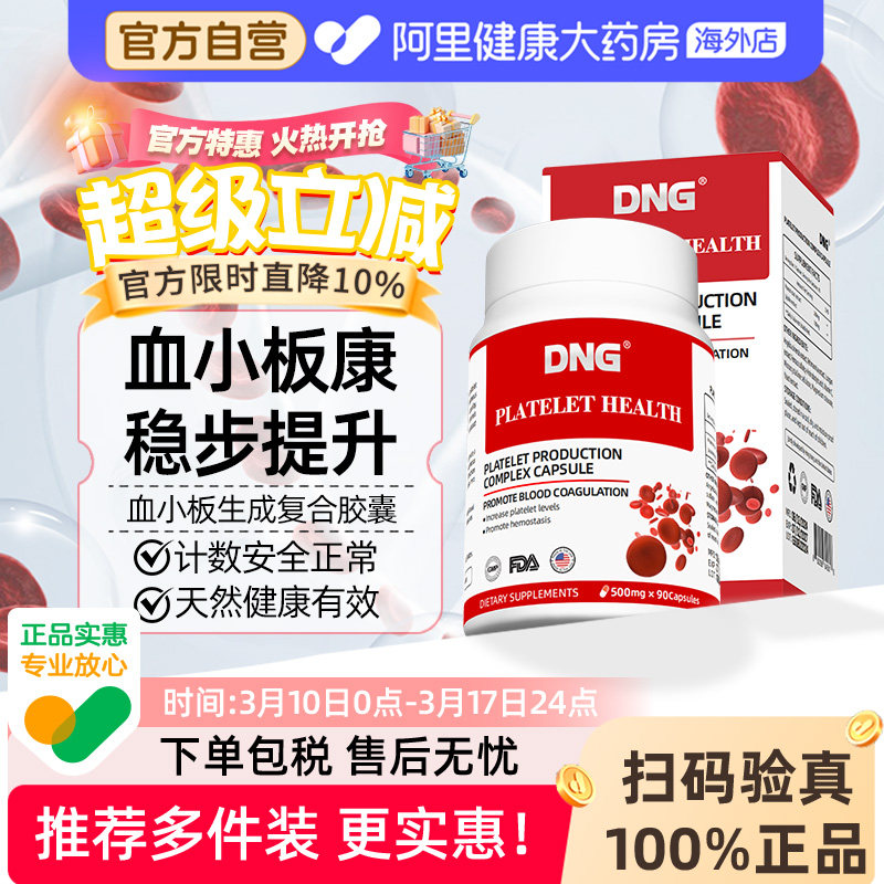 DNG血小板生成复合胶囊花生衣红枣美国进口血小板提升血小板低