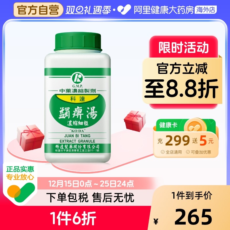 科达制药蠲痹汤中成药风湿类风湿骨关节炎坐骨神经痛风寒湿痹初起