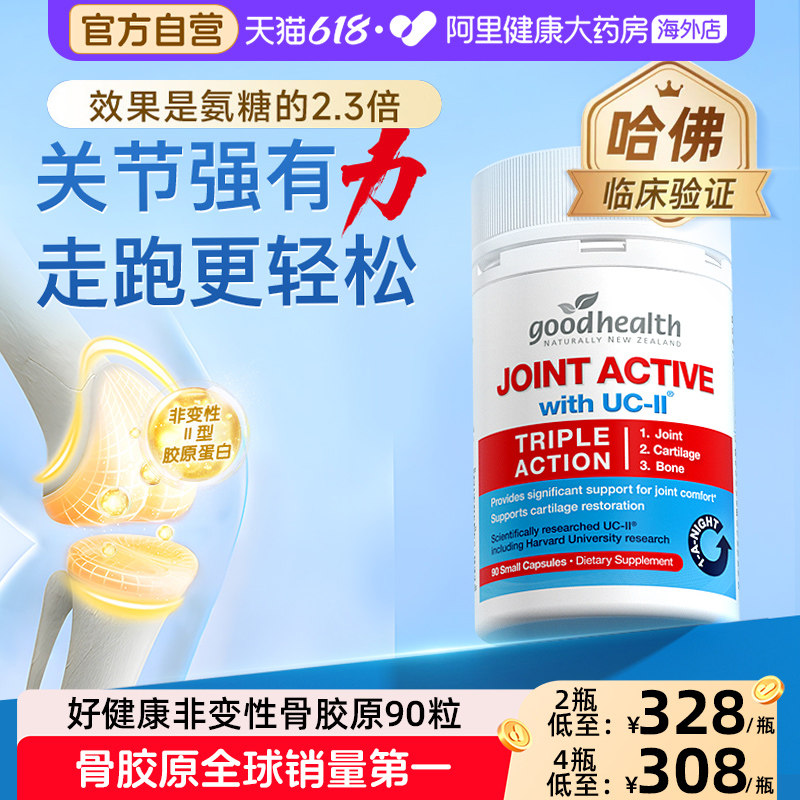 goodhealth好健康骨胶原蛋白非变性关节氨糖软骨素钙片维骨力90粒