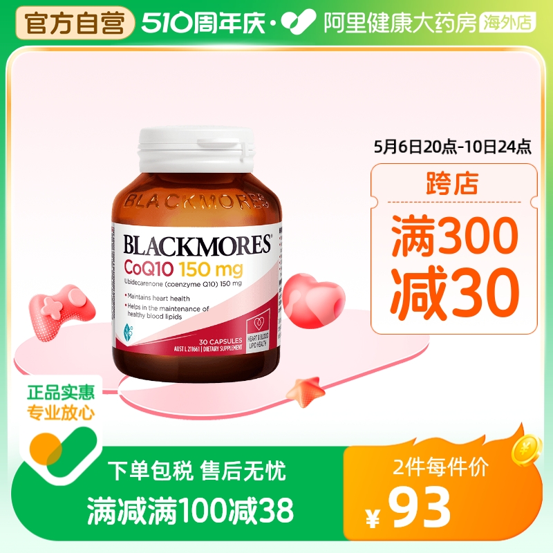 BLACKMORES澳佳宝辅酶素q10软胶囊150mg30粒还原年轻态澳洲心肌 保健食品/膳食营养补充食品 泛醇/泛醌/辅酶Q10 原图主图