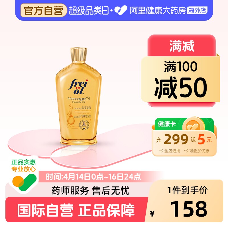 德国FREIOL福来身体油保湿滋润按摩油紧致身体精华油125ml