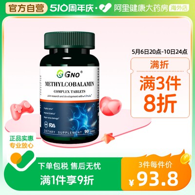 GNO进口维生素B12营养神经甲钴胺