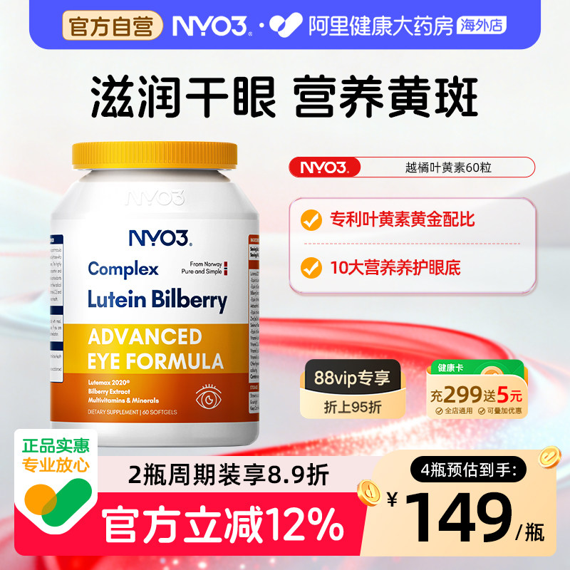 nyo3进口叶黄素成人中老年护眼