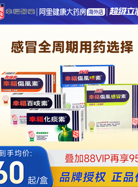 幸福伤风感冒素特强伤风咳素鼻塞头痛化痰速效无睡意舒缓感冒药