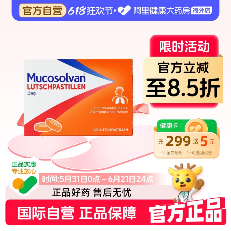 Mucosolvan沐舒坦15mg盐酸氨溴索化痰止咳含片20粒