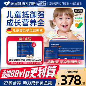奥适宝orthomol儿童复合维生素免疫力vc增强多维抵抗力营养维生素