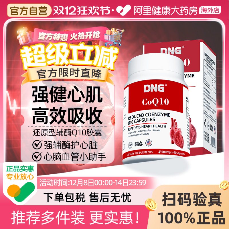 DNG还原型辅酶Q10片保护心血管