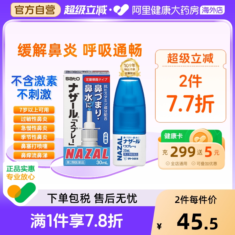 日本sato佐藤鼻炎喷雾喷剂nazal过敏性鼻炎药正品进口官方30ml