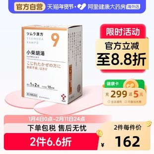 津村小柴胡汤日本感冒药颗粒进口汉方发烧口苦恶心易疲劳肠胃不适