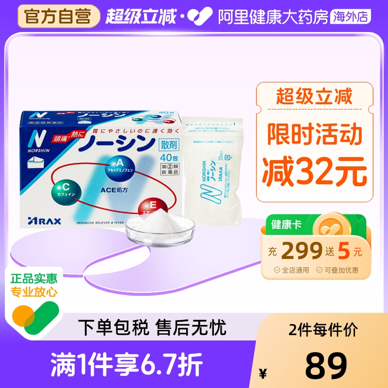 日本ARAX诺辛镇痛散剂40包对乙酰氨基酚解热止痛镇痛感冒头痛关节