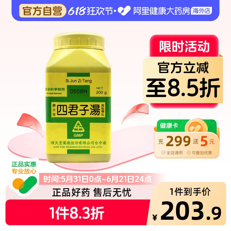 中国台湾顺天堂四君子汤颗粒调节胃肠益气健脾脾胃气虚色萎黄正品