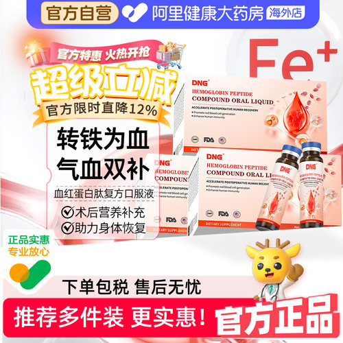 【3盒装】DNG血红蛋白肽口服液中老年气虚贫血补气血手术恢复营养
