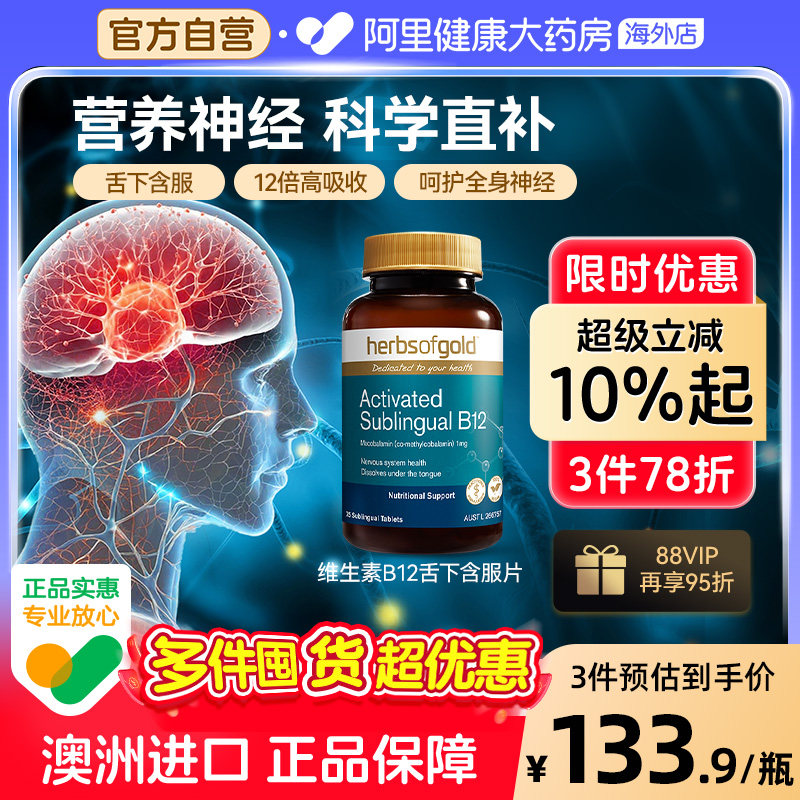 HerbsofGold甲钴胺修复营养神经维生素B族b12中老年健康和丽康