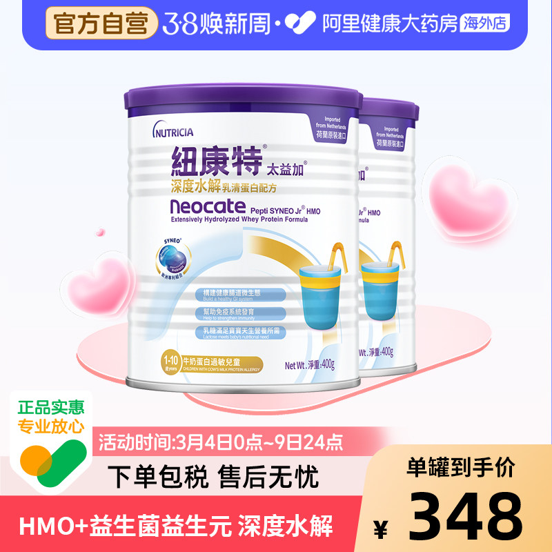 纽康特太益加含乳糖HMO深度水解乳清蛋白配方奶粉 400g*2罐