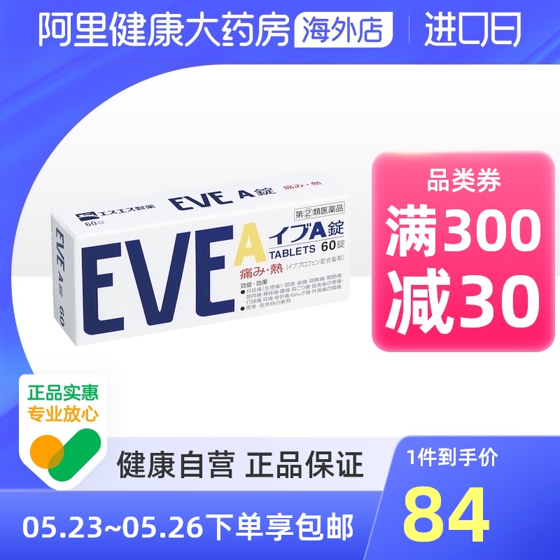 日本白兔eve止疼药头痛关节疼痛止痛药痛经药进口正品白色A锭60粒