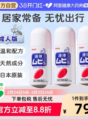 日本进口无比滴驱防蚊虫叮咬清凉止痒液50ml成人*3官方原装驱蚊