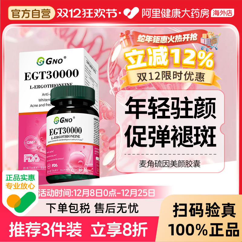 GNO清除自由基提亮肤色麦角硫因