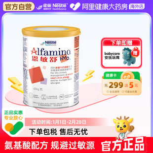 Nestle/雀巢恩敏舒HMO 无敏氨基酸配方奶粉400g/罐科学