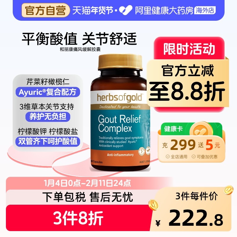 herbsofgold西芹籽舒缓关节膝盖疼痛胶囊澳洲进口和丽康 60粒,保健食品/膳食营养补充食品,尿酸调理食品,淘宝优惠券,粉丝福利购,淘宝优惠卷