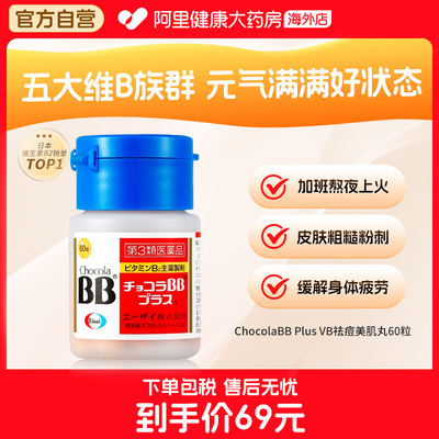 日本ChocolaBB复合维生素B族VB2b1b6烟酰胺缓解粉刺口腔炎湿疹
