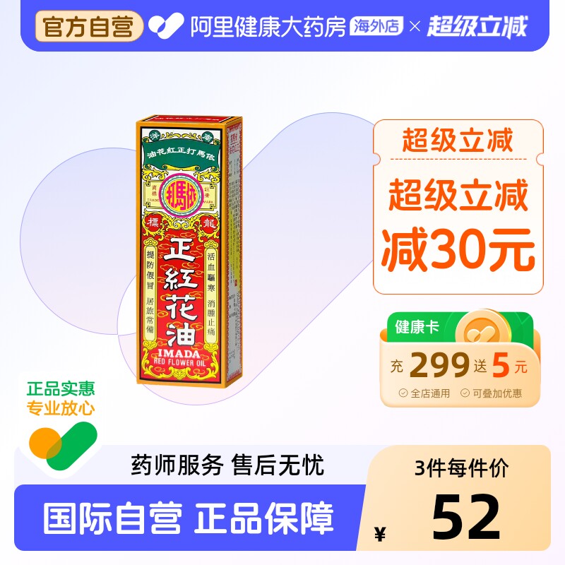 依马打正红花油官方正品活血化瘀舒筋活络药油跌打损伤香港活络油