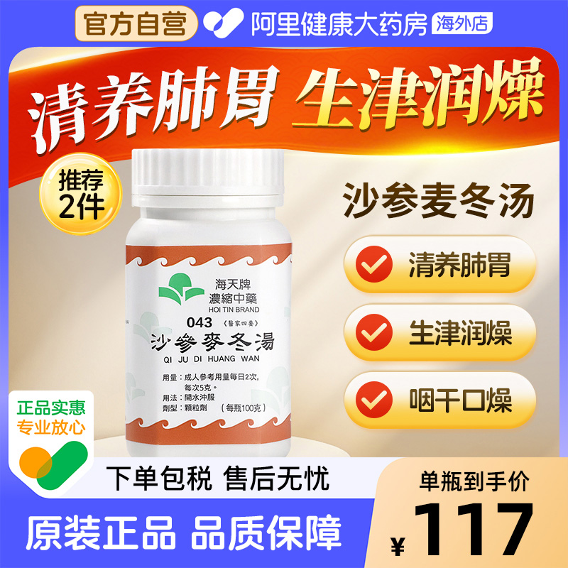 中国香港海天牌沙参麦冬汤草晶华汉方浓缩中药免煮中成药清养肺胃