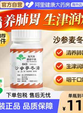 中国香港海天牌沙参麦冬汤草晶华汉方浓缩中药免煮中成药清养肺胃
