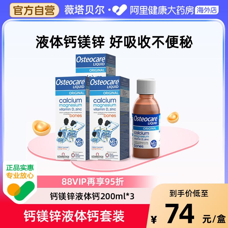 Vitabiotics薇塔贝尔钙镁锌液体钙孕妇儿童成人中老年补钙200ML*3