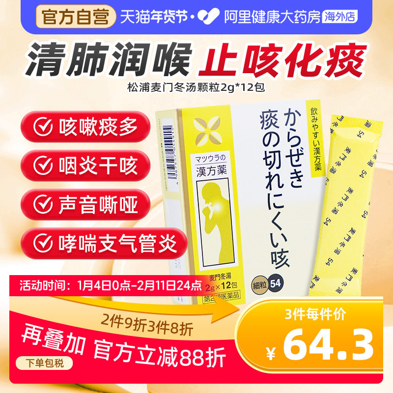日本麦门冬汤颗粒感冒药咳嗽化痰止咳润肺支气管炎哮喘喉咙干痒,OTC药品/国际医药,国际感冒咳嗽用药,淘宝优惠券,粉丝福利购,淘宝优惠卷