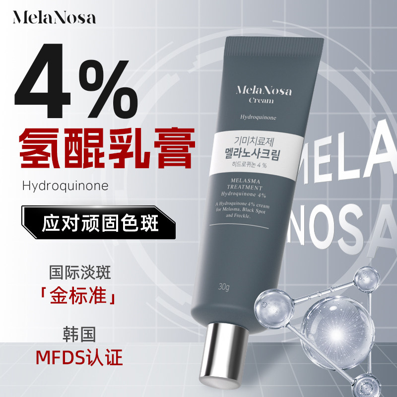 MelaNosa 4%氢醌乳膏30g祛斑淡斑黄褐斑雀斑美白淡化色斑医用进口