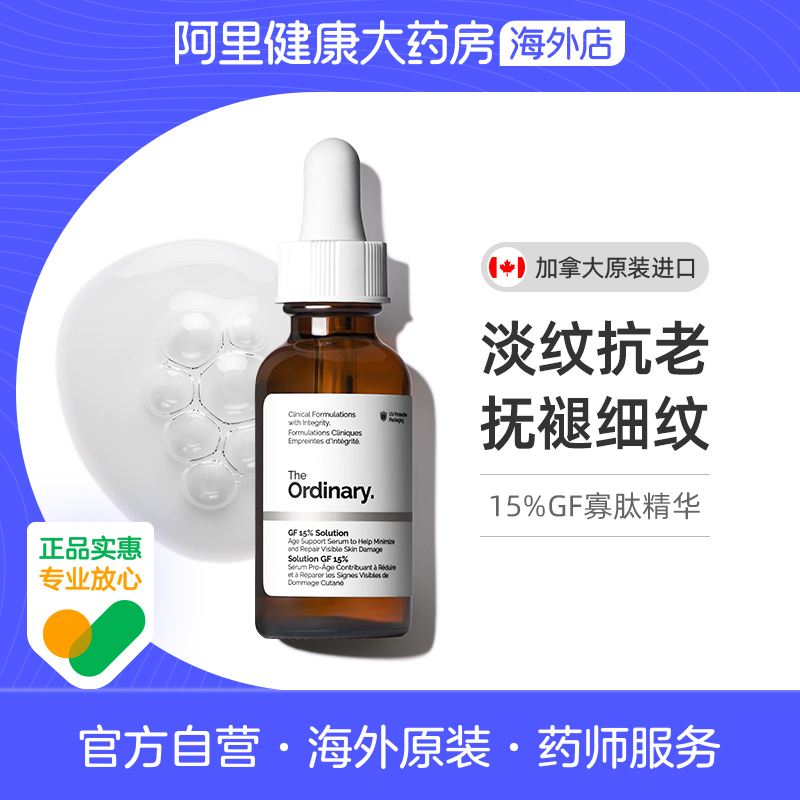 TheOrdinary15%GF寡肽精华30ml提拉紧致肌肤淡化皱纹