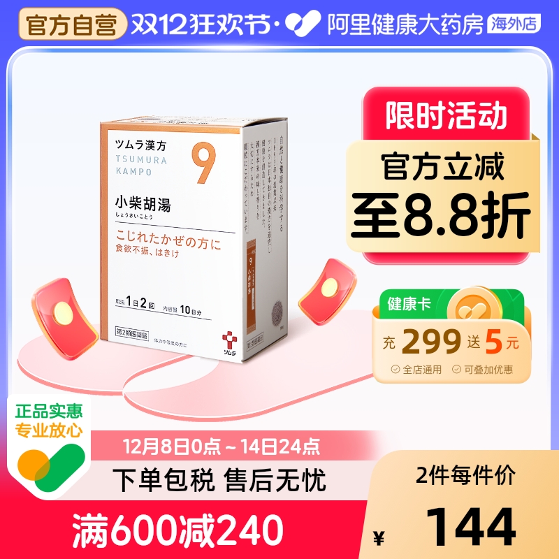 津村汉方小柴胡汤日本颗粒胃药药房台湾中成药奔豚屏风高级桔梗