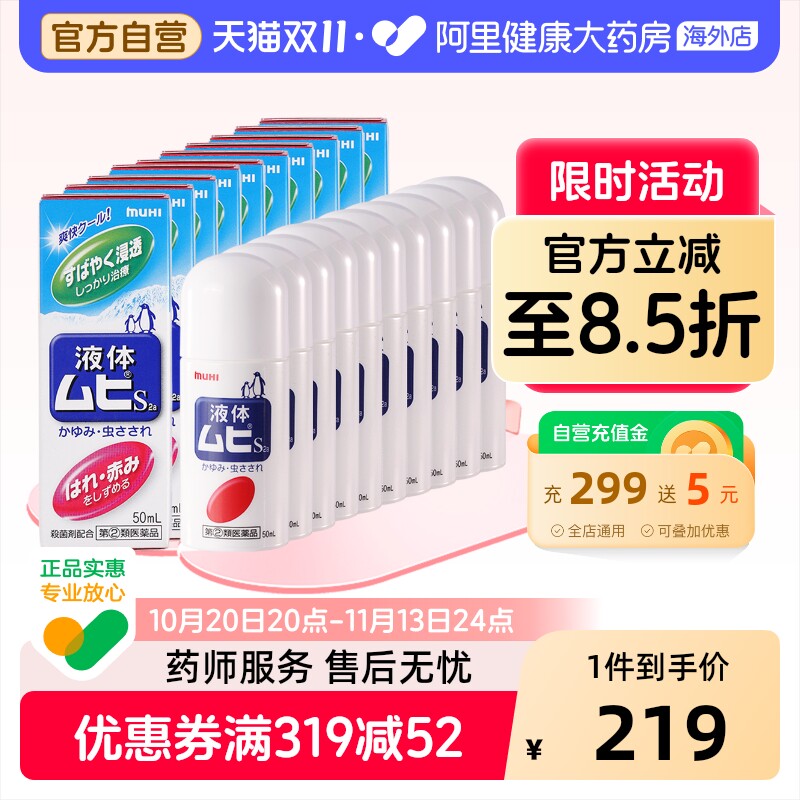 MUHI池田模范堂无比滴止痒蚊虫叮咬消肿液成人50ml*10瓶家庭装