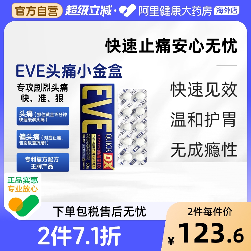 日本SS制药白兔eve头疼头痛药止疼止痛药 痛经止疼药金色加强60粒
