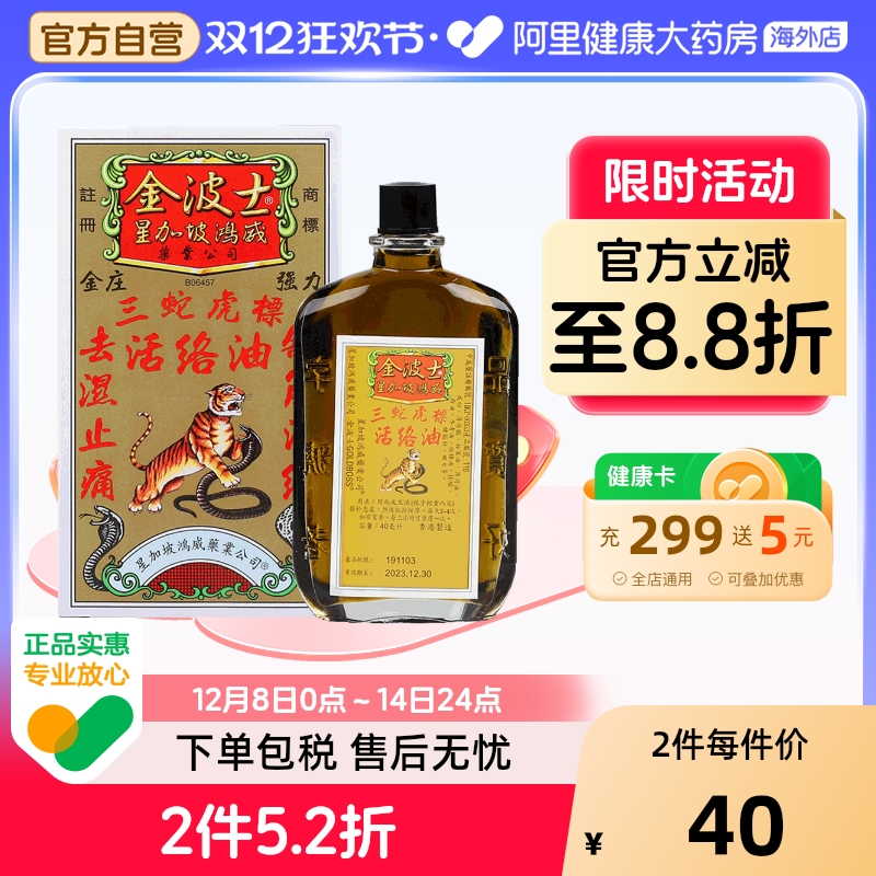 金波士三蛇虎标活络油香港星加坡鸿威止痛骨痛按摩中国香港祛淤