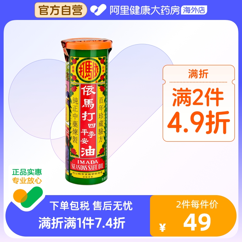 依马打四季平安油25ml消炎镇痛 活血 止痛正品跌打红花油香港外用 OTC药品/国际医药 国际风湿骨伤药品 原图主图