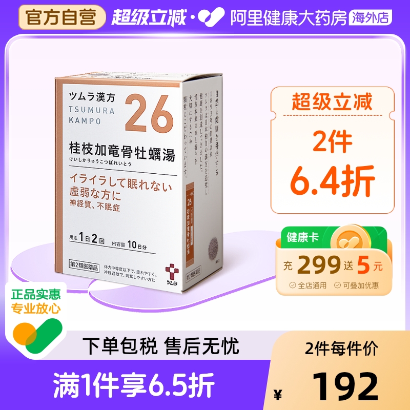 日本津村汉方桂枝加龙骨牡蛎汤20包缓解疲劳神经过敏失眠容易兴奋