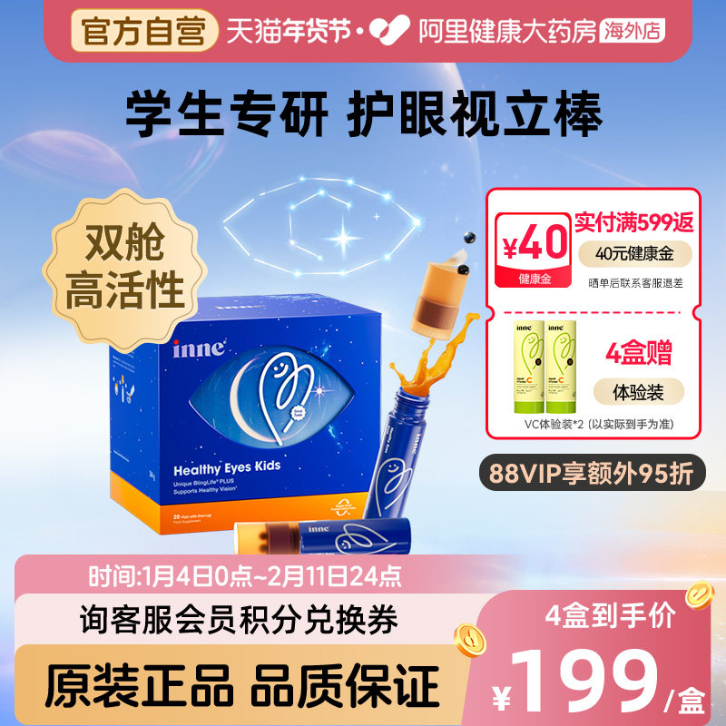 inne因你视立棒护眼饮儿童液体叶黄素花青素视力棒  20支/盒,保健食品/膳食营养补充食品,叶黄素,淘宝优惠券,粉丝福利购,淘宝优惠卷