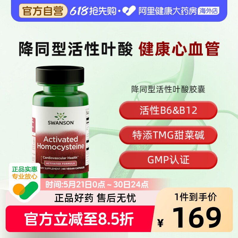 Swanson斯旺森活性叶酸中老年降同型半胱氨酸甜菜碱b6b12甲钴胺