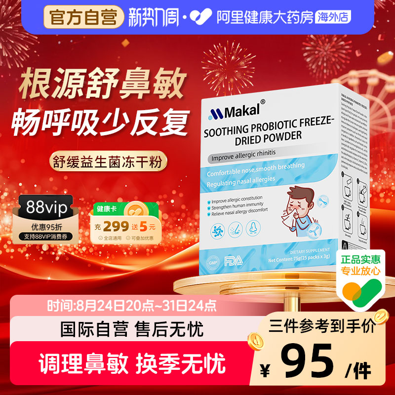 Makal进口抗敏舒鼻益生菌冻干粉儿童成人改善反复敏感鼻敏免疫力
